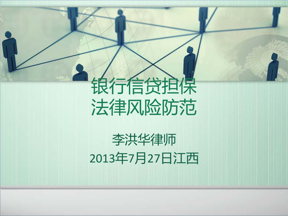 銀行信貸業(yè)務(wù)法律風(fēng)險防范-3.ppt_第1頁