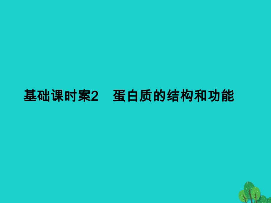 生物第1单元 细胞的化学组成2 苏教版必修1_第1页