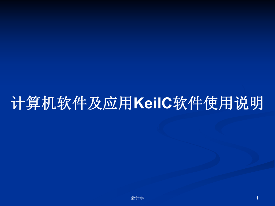 计算机软件及应用KeilC软件使用说明_第1页