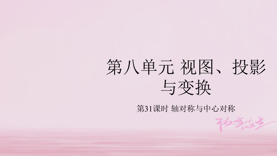 數(shù)學總基礎第8單元 視圖、投影與變換 8.2 軸對稱與中心對稱_第1頁