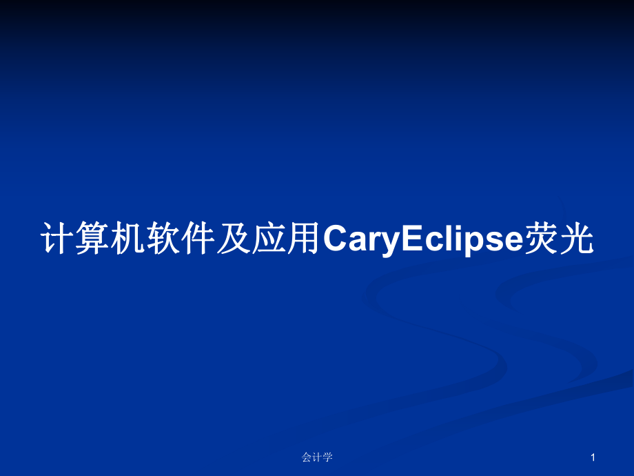 计算机软件及应用CaryEclipse荧光_第1页