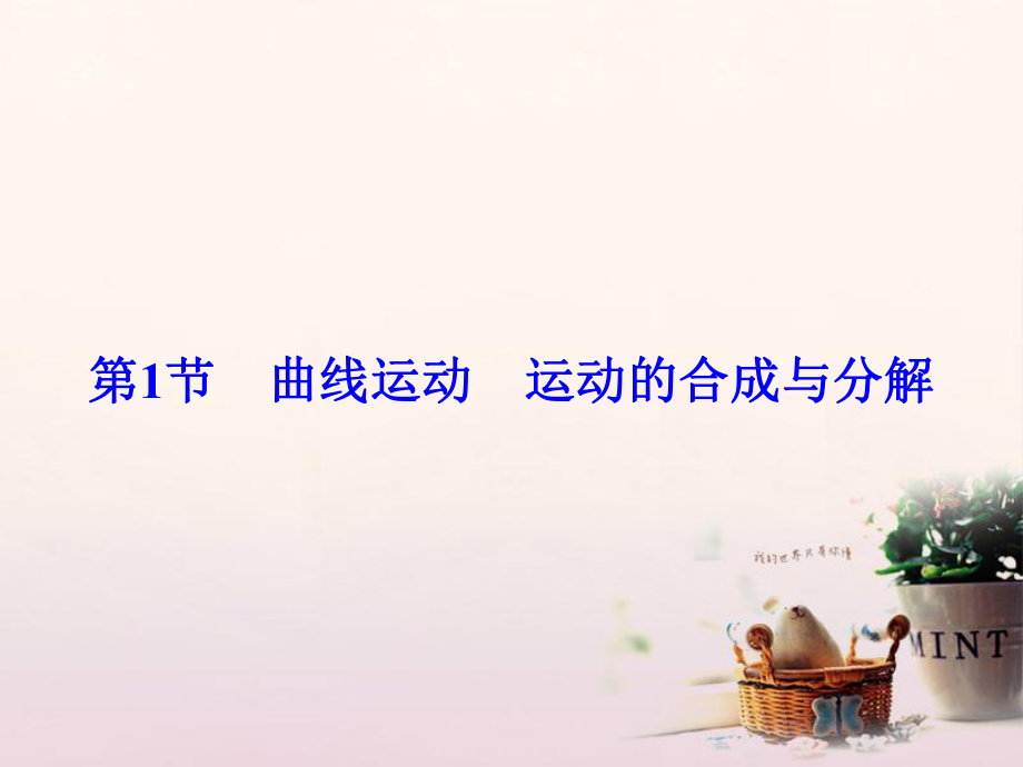 物理第4章 曲線運動 萬有引力與航天 第1節(jié) 曲線運動 運動的合成與分解_第1頁