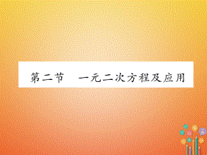 數(shù)學(xué)總第一篇 第2章 方程（組）與不等式（組）第2節(jié) 一元二次方程及應(yīng)用