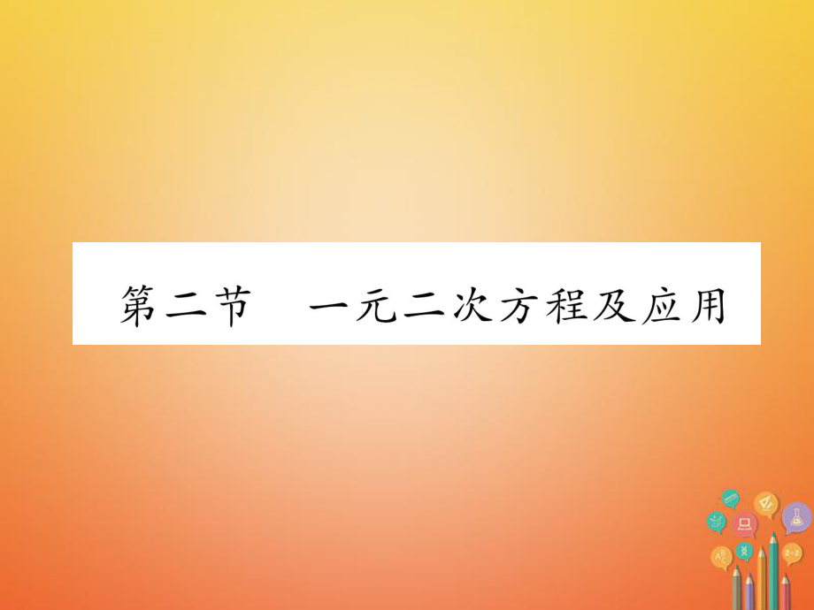 數(shù)學(xué)總第一篇 第2章 方程（組）與不等式（組）第2節(jié) 一元二次方程及應(yīng)用_第1頁