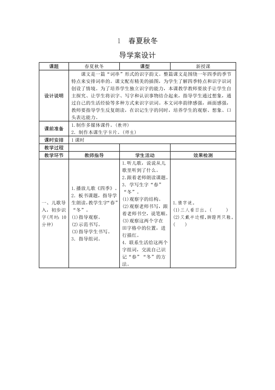 2017新部編人教版小學(xué)一年級下冊語文1春夏秋冬導(dǎo)學(xué)案.doc_第1頁