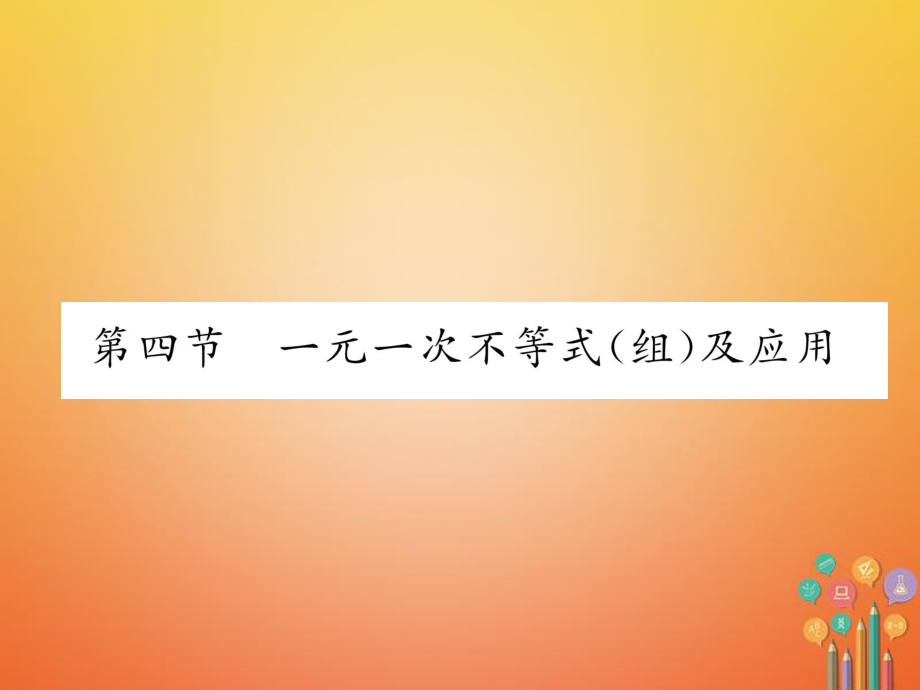 數(shù)學(xué)總第一篇 第2章 方程（組）與不等式（組）第4節(jié) 一元一次不等式（組）及應(yīng)用_第1頁