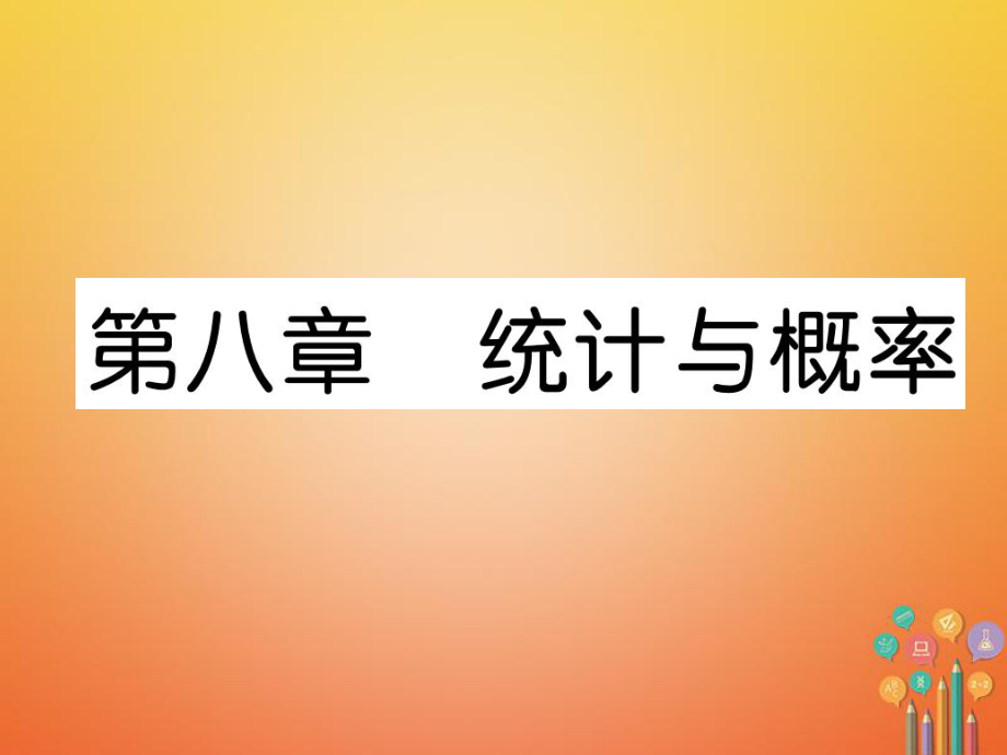 數(shù)學(xué)總第一篇 第8章 統(tǒng)計與概率 第1節(jié) 數(shù)據(jù)的收集、整理與描述_第1頁