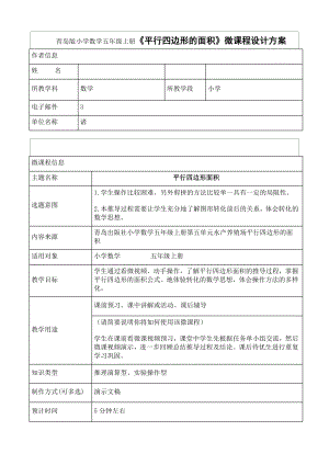 小學(xué)數(shù)學(xué)五年級上冊平行四邊形的面積微課程設(shè)計方案.doc