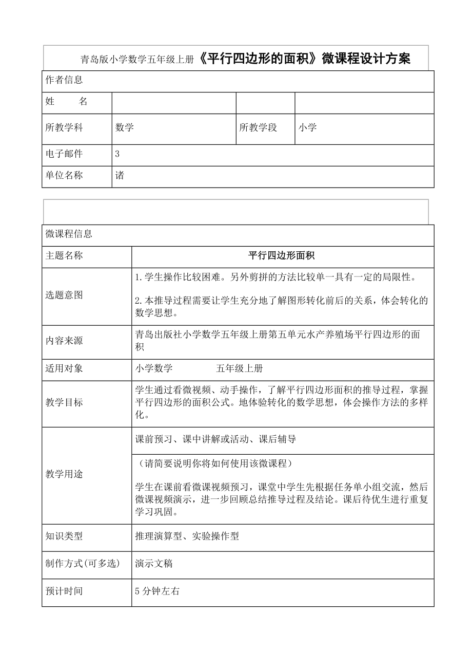 小學數(shù)學五年級上冊平行四邊形的面積微課程設計方案.doc_第1頁