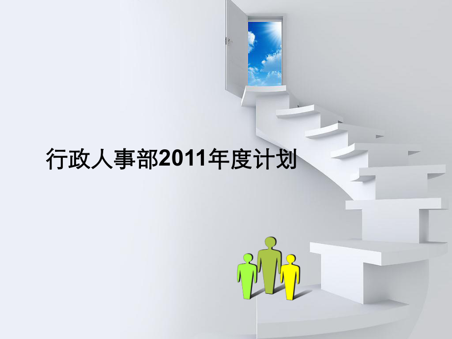 （參考課件）行政人事部年度工作計劃.ppt_第1頁