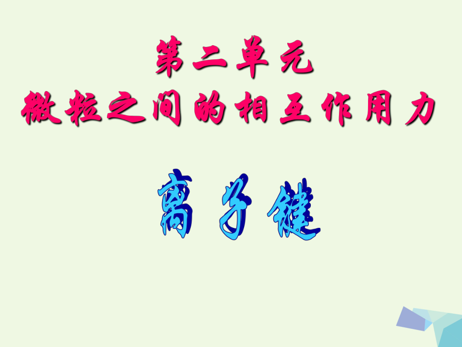 高中化學 專題1 微觀結(jié)構(gòu)與物質(zhì)的多樣性 第二單元 離子建課件 蘇教版必修_第1頁