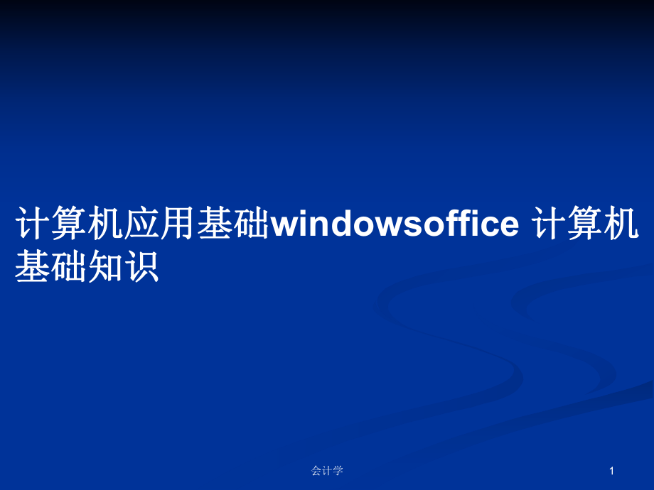 計算機(jī)應(yīng)用基礎(chǔ)windowsoffice 計算機(jī)基礎(chǔ)知識_第1頁