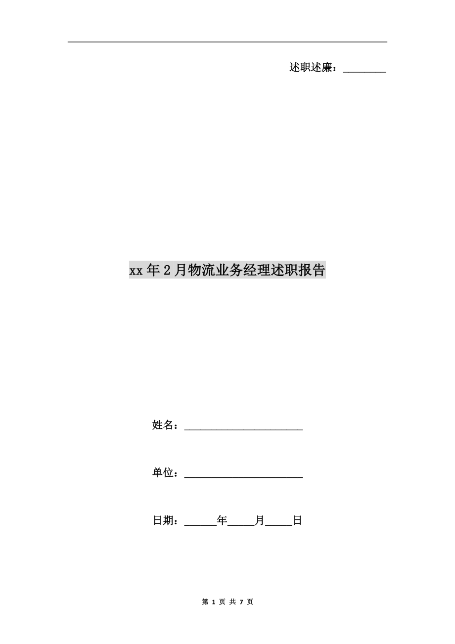 xx年2月物流業(yè)務經理述職報告.doc_第1頁