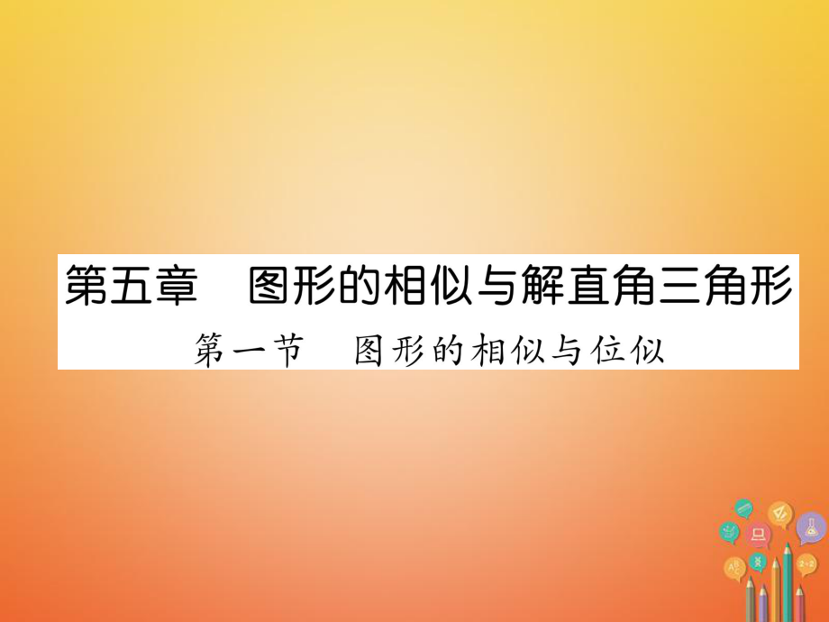 數(shù)學(xué)總第一篇 第5章 圖形的相似與解直角三角形 第1節(jié) 圖形的相似與解直角三角形_第1頁(yè)