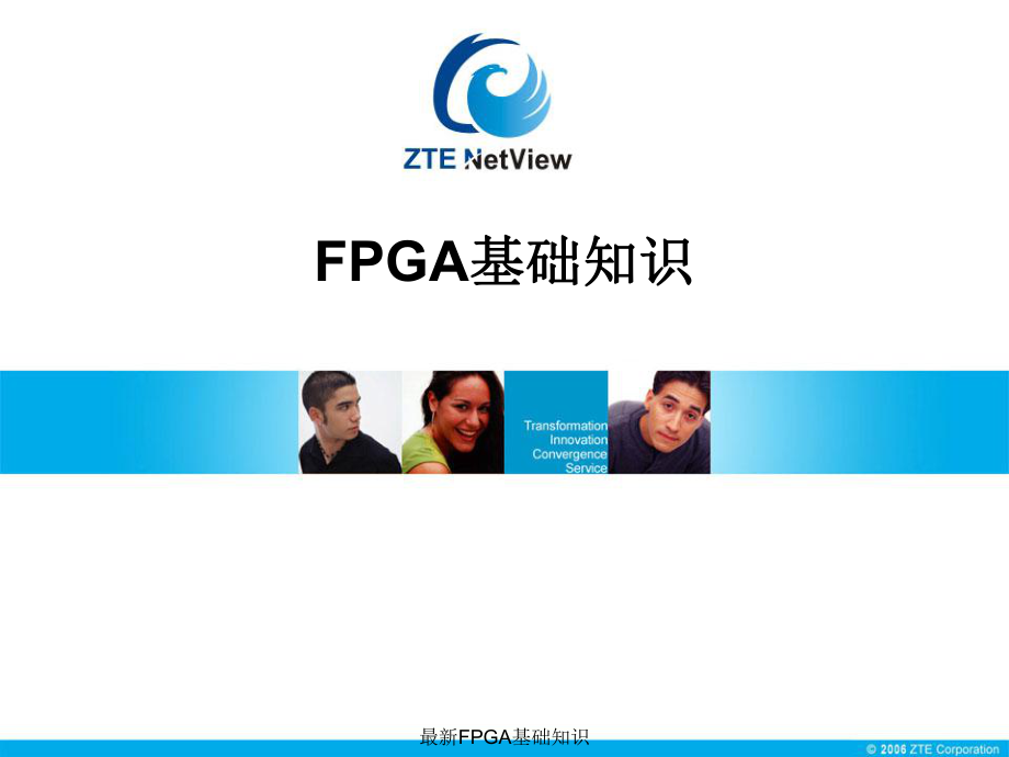 最新FPGA基础知识_第1页