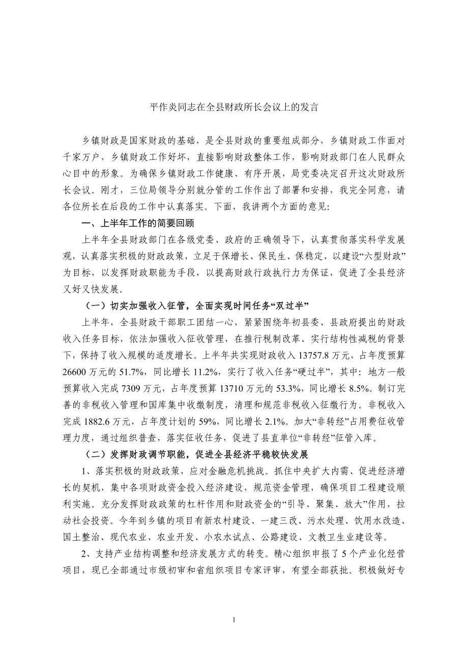 平作炎同志在全县财政所长会议上的发言.doc_第1页