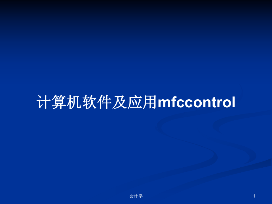 计算机软件及应用mfccontrol_第1页