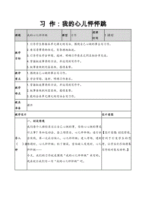 2019新人教版部編本四年級上冊語文第8單元《習作：我的心兒怦怦跳》教案及教學反思+作業(yè)設(shè)計