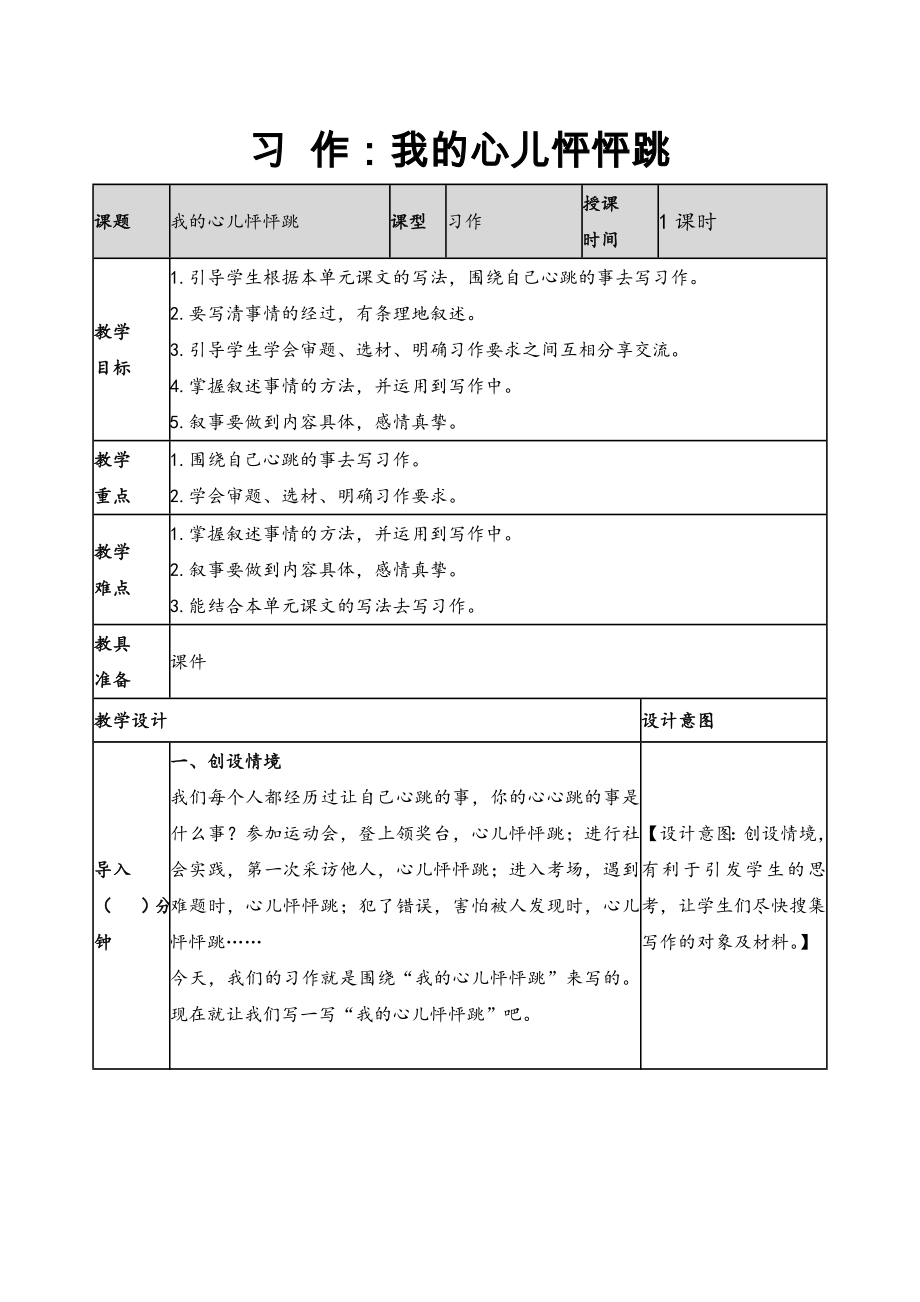 2019新人教版部編本四年級(jí)上冊(cè)語(yǔ)文第8單元《習(xí)作：我的心兒怦怦跳》教案及教學(xué)反思+作業(yè)設(shè)計(jì)_第1頁(yè)