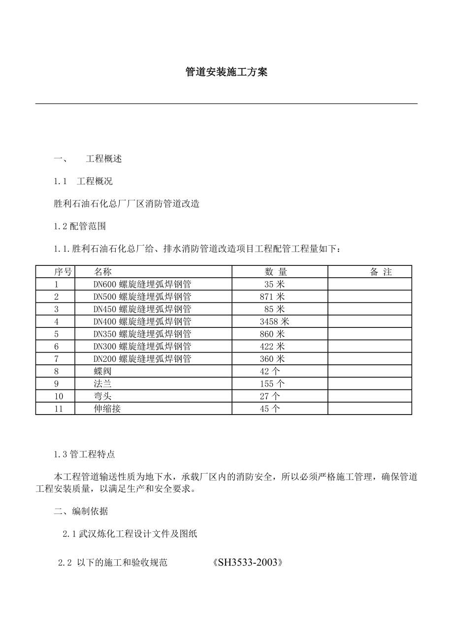 消防管道改造安装施工方案.doc_第1页