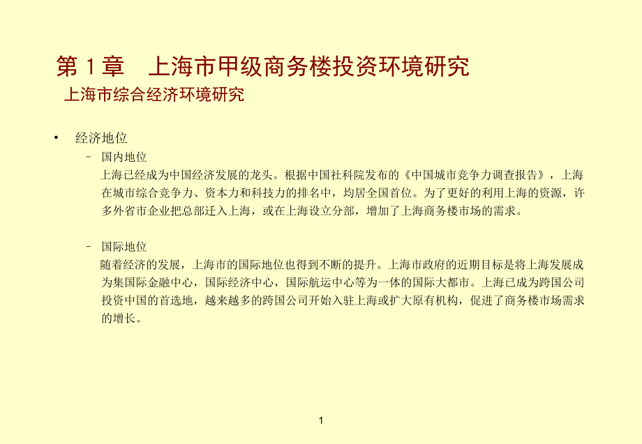 上海商务楼市场研究报告ppt 41页_第1页