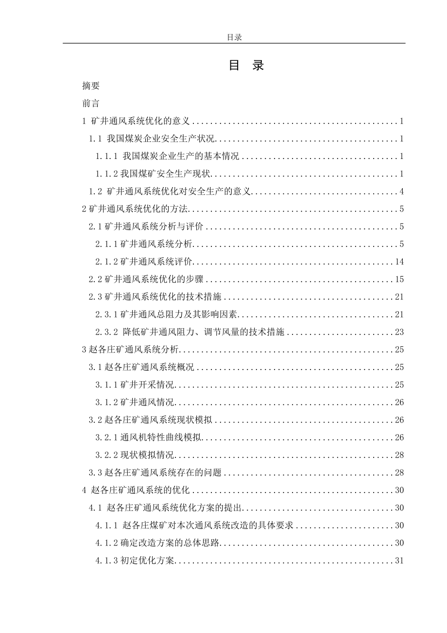 趙各莊煤礦通風系統(tǒng)優(yōu)化研究安全工程畢業(yè)論文.doc_第1頁