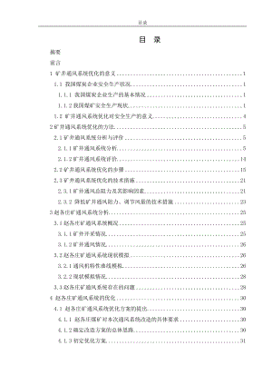 趙各莊煤礦通風(fēng)系統(tǒng)優(yōu)化研究安全工程畢業(yè)論文.doc