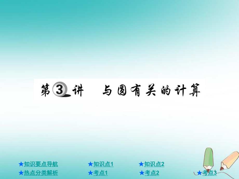 數(shù)學(xué)總第一部分 基礎(chǔ)知識(shí)第6章 圓 第3講 與圓有關(guān)的計(jì)算_第1頁