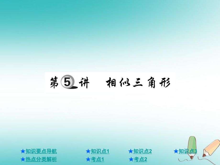 數(shù)學總第一部分 基礎知識第4章 圖形的認識及三角形 第5講 相似三角形_第1頁