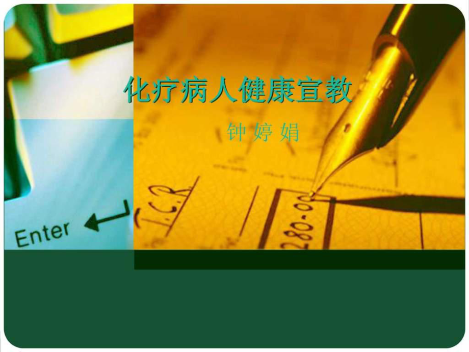 化疗病人的健康宣教.ppt_第1页