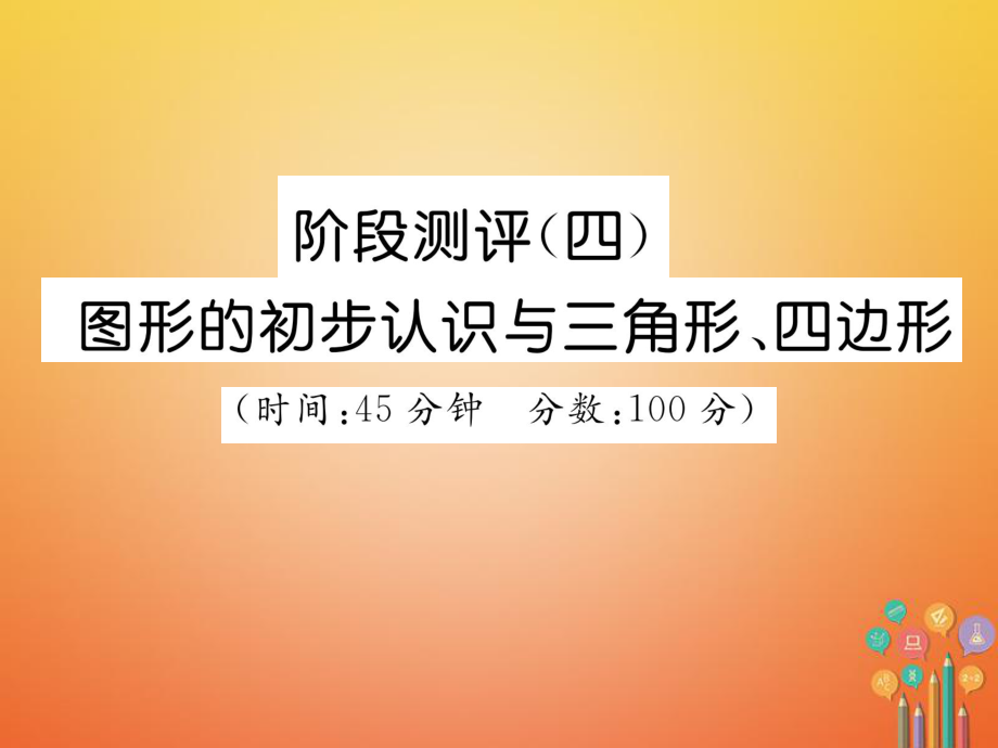 數(shù)學(xué)總第一篇 第4章 圖形的初步認(rèn)識與三角形、四邊形階段測評_第1頁