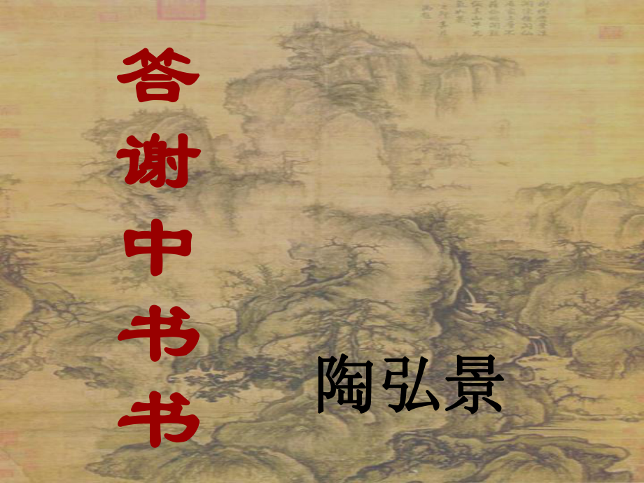 1《短文兩篇_答謝中書書_記承天寺夜游》課件_人教新課標版_(2)_第1頁