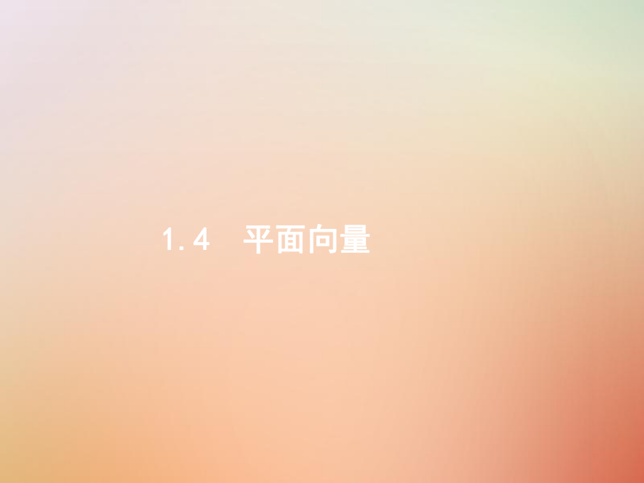 數學總一 高頻客觀命題點 1.4 平面向量 理_第1頁