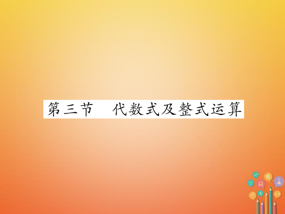 數(shù)學(xué)總第一篇 第1章 數(shù)與式 第3節(jié) 代數(shù)式及整式計(jì)算_第1頁(yè)