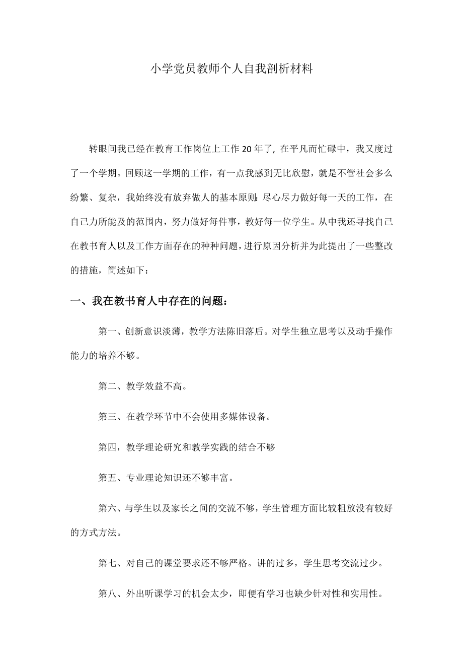 小學黨員教師個人自我剖析材料1.docx_第1頁