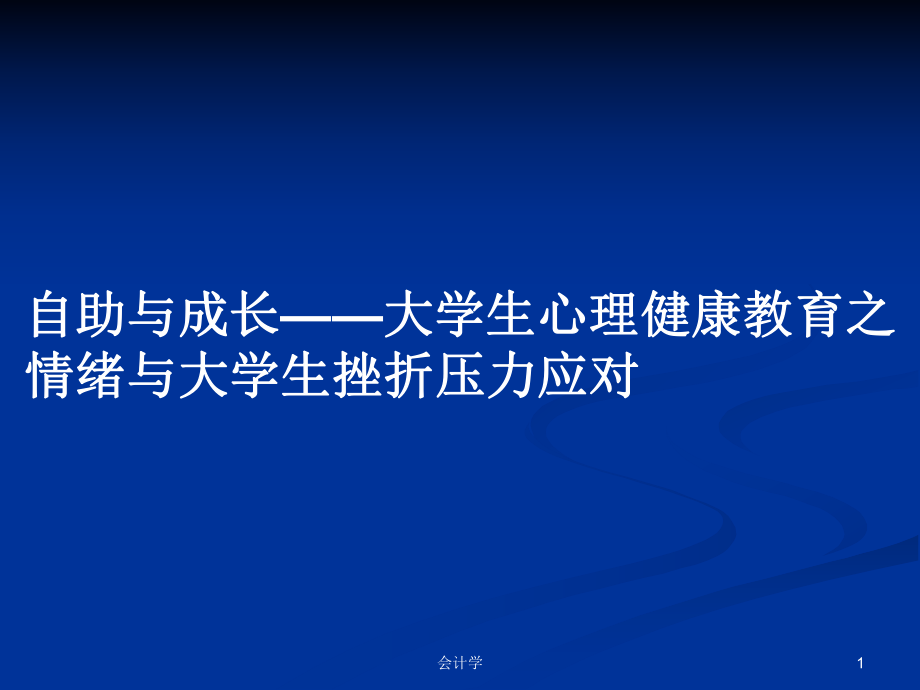 自助與成長——大學生心理健康教育之情緒與大學生挫折壓力應對ppt