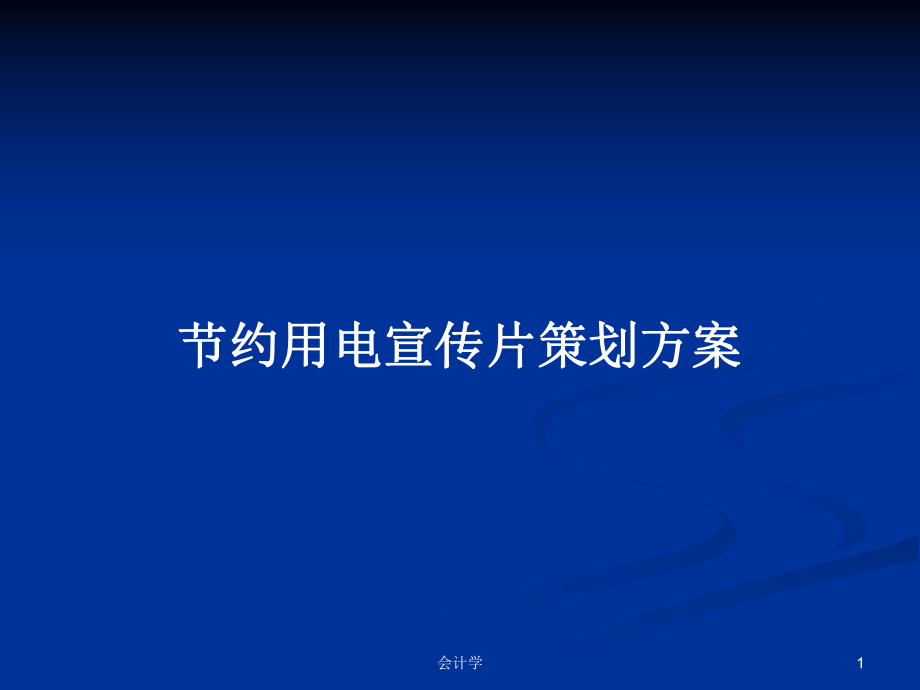 节约用电宣传片策划方案_第1页