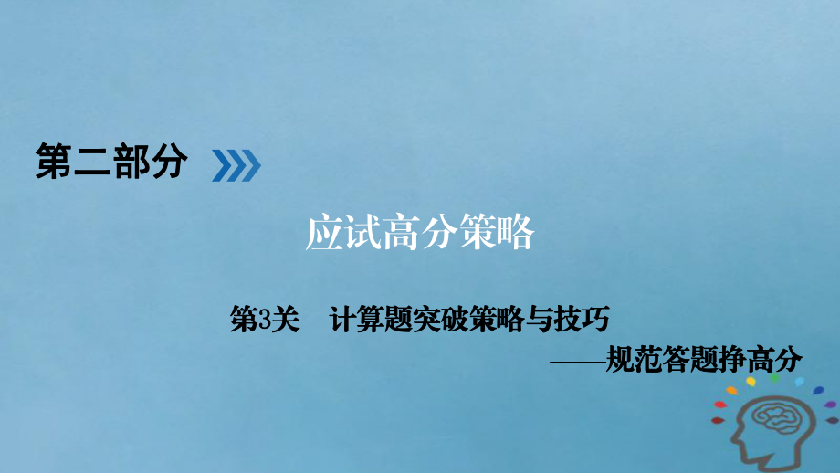 物理第2部分 应试高分策略 第3关 计算题突破策略与技巧——规范答题挣高分_第1页