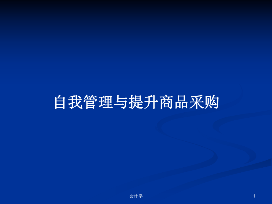 自我管理与提升商品采购PPT学习教案_第1页