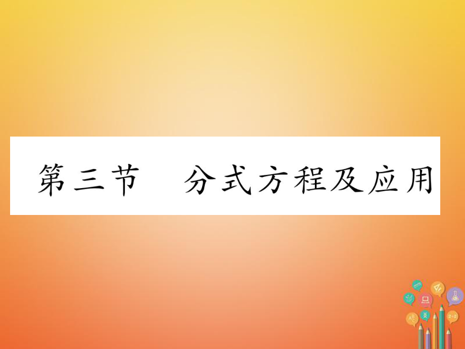 數(shù)學總第一篇 第2章 方程（組）與不等式（組）第3節(jié) 分式方程及應用_第1頁