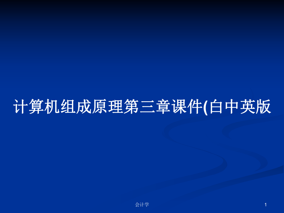 計(jì)算機(jī)組成原理第三章課件(白中英版_第1頁(yè)