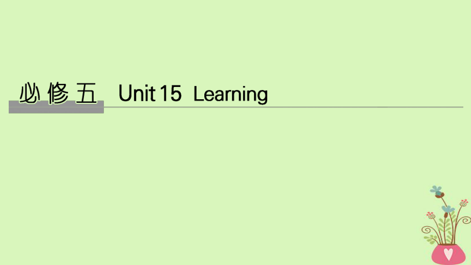 英語Unit 15 Learning課件 北師大版必修5_第1頁