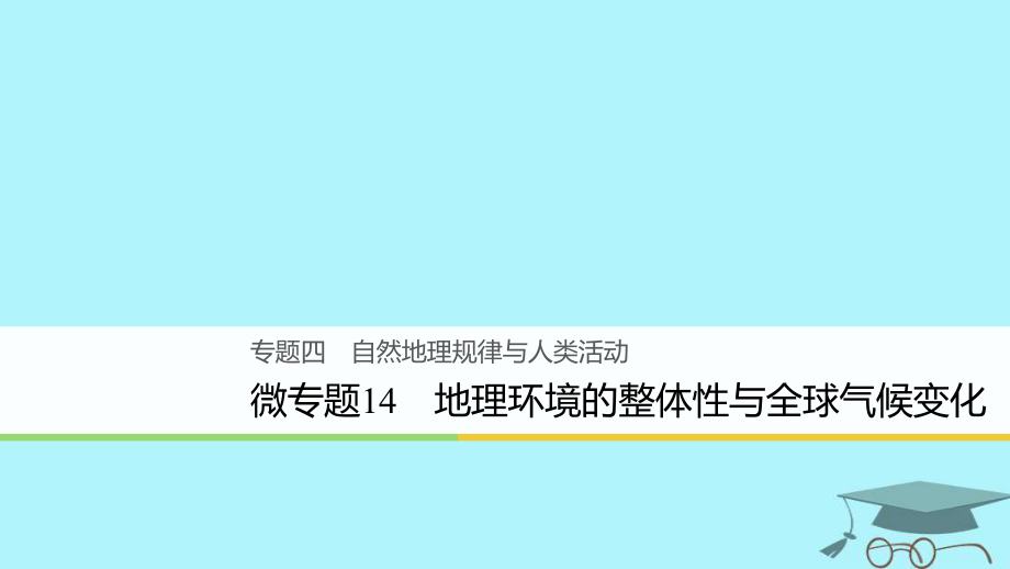 地理4 自然地理规律与人类活动 微14 地理环境的整体性与全球气候变化_第1页