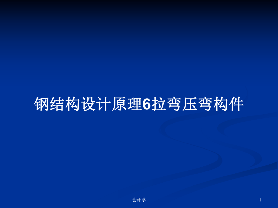 鋼結(jié)構(gòu)設(shè)計原理6拉彎壓彎構(gòu)件_第1頁