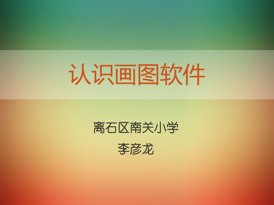 認(rèn)識(shí)畫(huà)圖軟件.ppt_第1頁(yè)