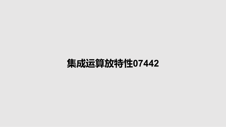 集成运算放特性07442_第1页