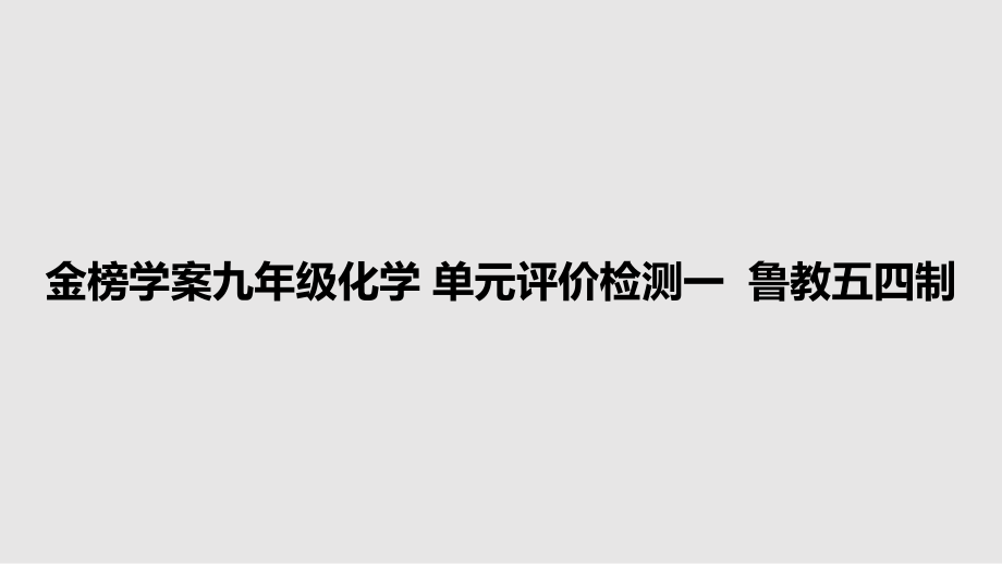 金榜学案九年级化学 单元评价检测一鲁教五四制_第1页