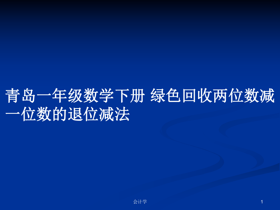 青島一年級數(shù)學(xué)下冊 綠色回收兩位數(shù)減一位數(shù)的退位減法_第1頁