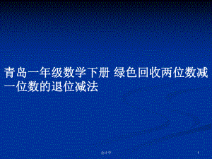 青島一年級(jí)數(shù)學(xué)下冊(cè) 綠色回收兩位數(shù)減一位數(shù)的退位減法