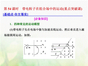 物理總第九章 磁場 第54課時 帶電粒子在組合場中的運(yùn)動（重點(diǎn)突破課）